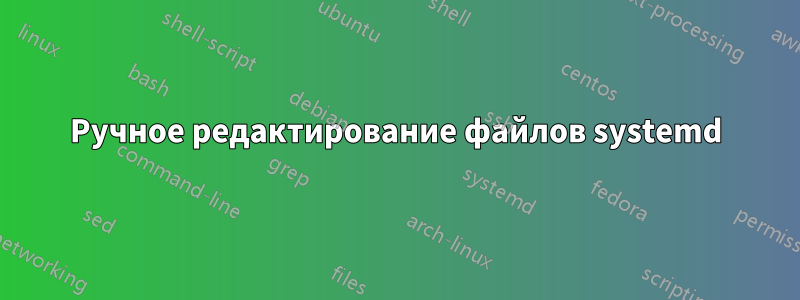 Ручное редактирование файлов systemd