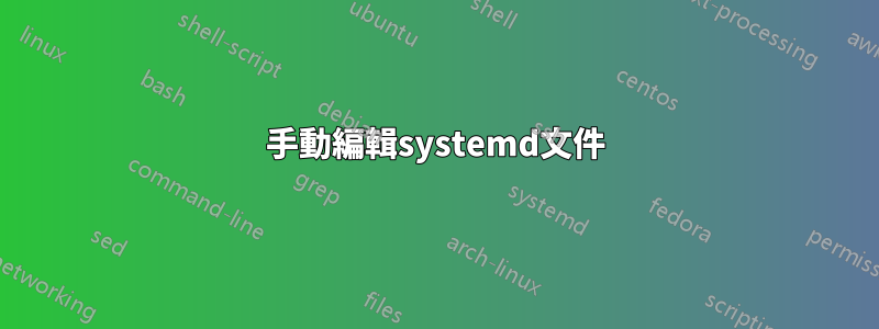 手動編輯systemd文件