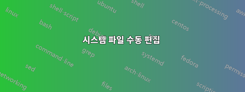 시스템 파일 수동 편집