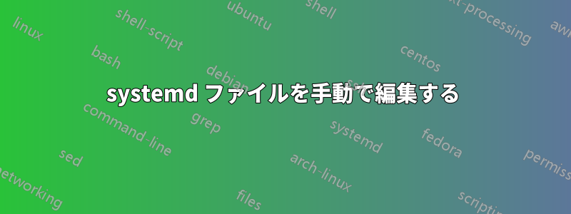 systemd ファイルを手動で編集する