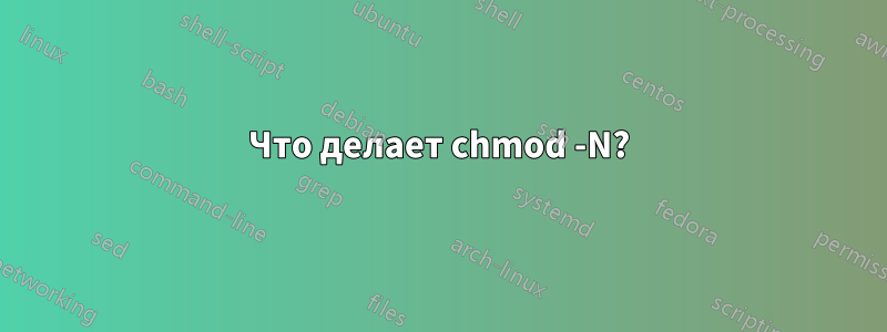 Что делает chmod -N?