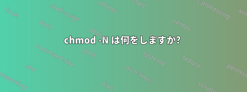 chmod -N は何をしますか?