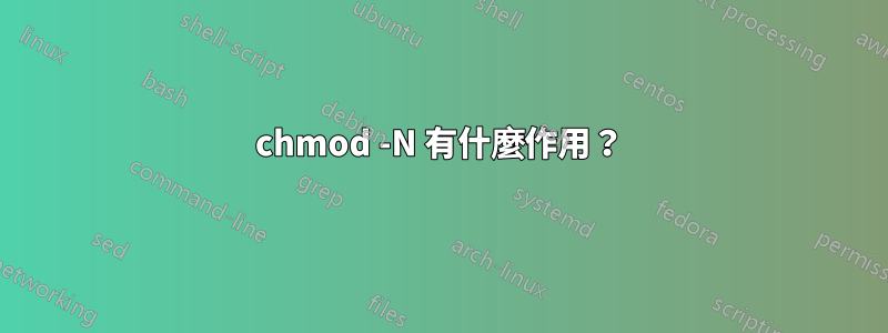 chmod -N 有什麼作用？