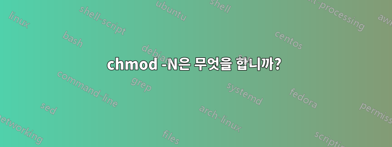 chmod -N은 무엇을 합니까?