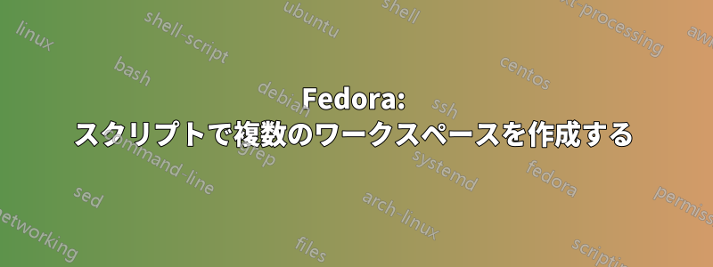 Fedora: スクリプトで複数のワークスペースを作成する