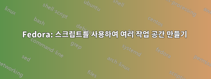 Fedora: 스크립트를 사용하여 여러 작업 공간 만들기