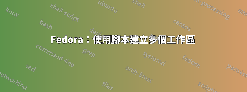 Fedora：使用腳本建立多個工作區