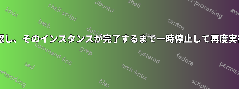 スクリプトが実行中かどうかを確認し、そのインスタンスが完了するまで一時停止して再度実行するにはどうすればよいですか?