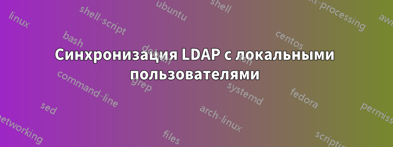 Синхронизация LDAP с локальными пользователями