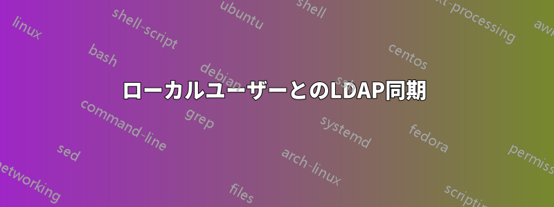 ローカルユーザーとのLDAP同期