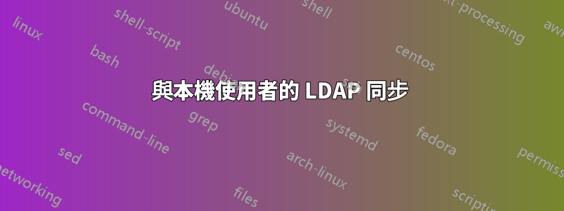與本機使用者的 LDAP 同步