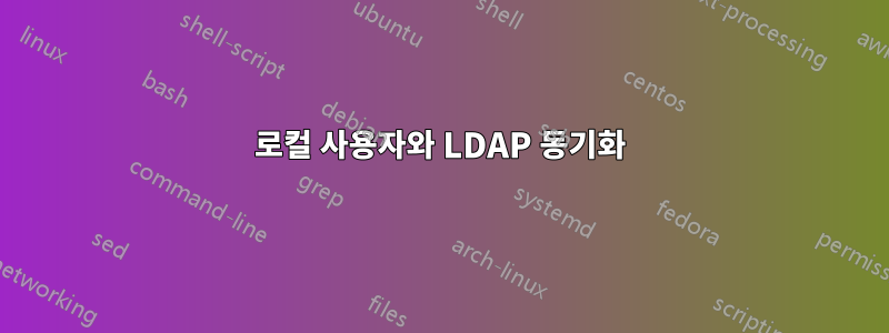로컬 사용자와 LDAP 동기화