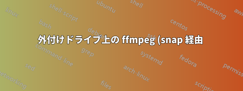 外付けドライブ上の ffmpeg (snap 経由) で「アクセスが拒否されました」