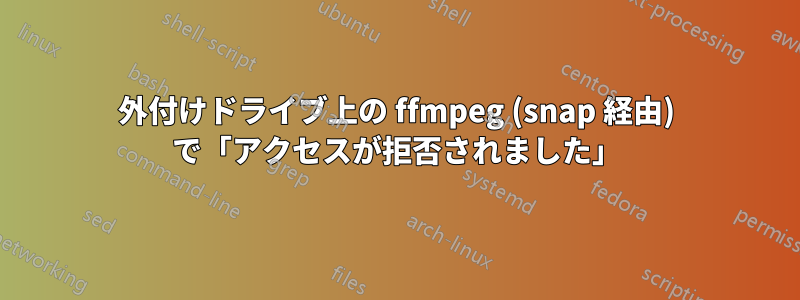 外付けドライブ上の ffmpeg (snap 経由) で「アクセスが拒否されました」