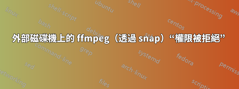 外部磁碟機上的 ffmpeg（透過 snap）“權限被拒絕”