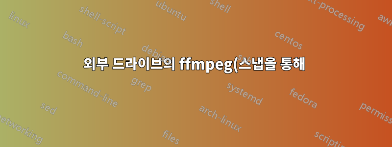 외부 드라이브의 ffmpeg(스냅을 통해)로 "권한이 거부되었습니다"