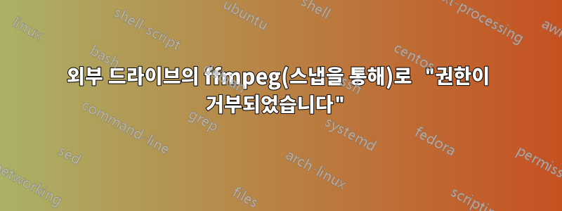 외부 드라이브의 ffmpeg(스냅을 통해)로 "권한이 거부되었습니다"