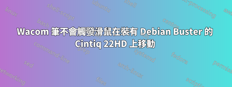 Wacom 筆不會觸發滑鼠在裝有 Debian Buster 的 Cintiq 22HD 上移動