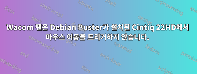 Wacom 펜은 Debian Buster가 설치된 Cintiq 22HD에서 마우스 이동을 트리거하지 않습니다.
