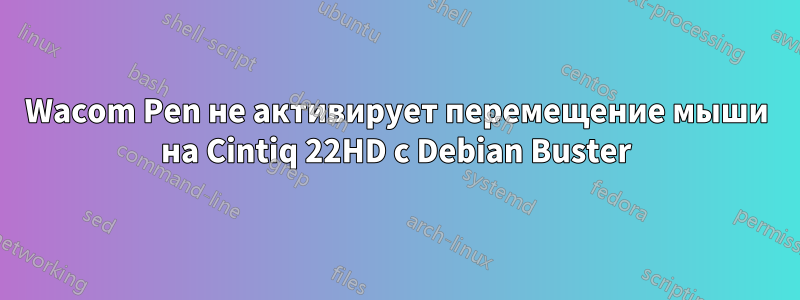 Wacom Pen не активирует перемещение мыши на Cintiq 22HD с Debian Buster