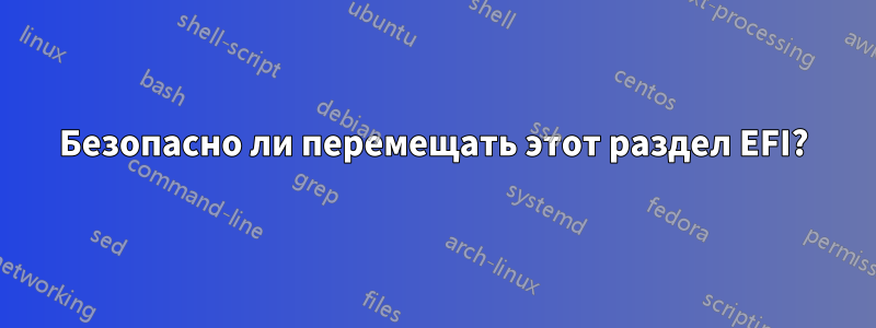 Безопасно ли перемещать этот раздел EFI?