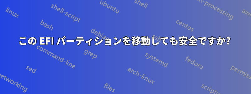 この EFI パーティションを移動しても安全ですか?