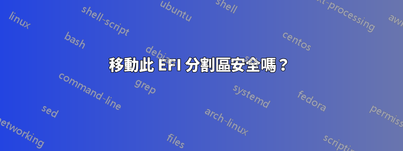 移動此 EFI 分割區安全嗎？