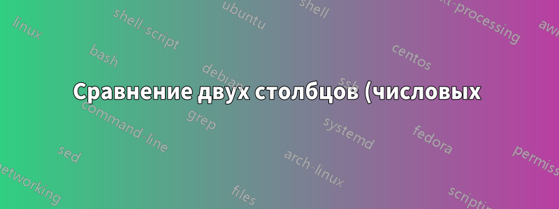 Сравнение двух столбцов (числовых) в двух разных текстовых файлах