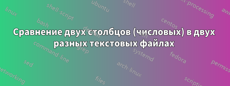 Сравнение двух столбцов (числовых) в двух разных текстовых файлах
