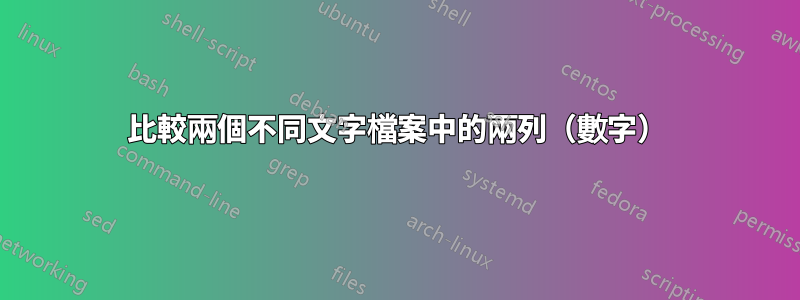 比較兩個不同文字檔案中的兩列（數字）
