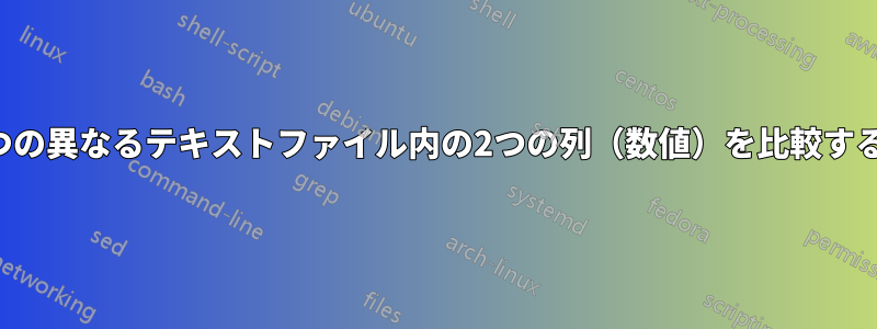 2つの異なるテキストファイル内の2つの列（数値）を比較する