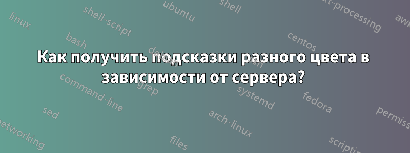 Как получить подсказки разного цвета в зависимости от сервера?