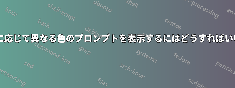 サーバーに応じて異なる色のプロンプトを表示するにはどうすればいいですか?