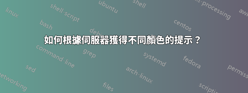 如何根據伺服器獲得不同顏色的提示？