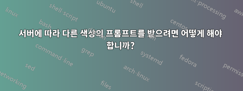 서버에 따라 다른 색상의 프롬프트를 받으려면 어떻게 해야 합니까?