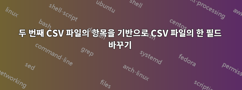 두 번째 CSV 파일의 항목을 기반으로 CSV 파일의 한 필드 바꾸기