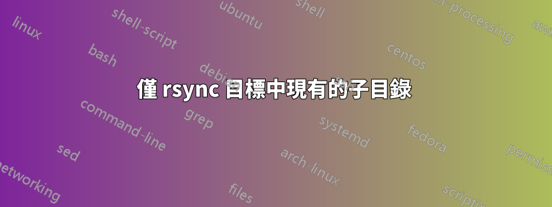 僅 rsync 目標中現有的子目錄