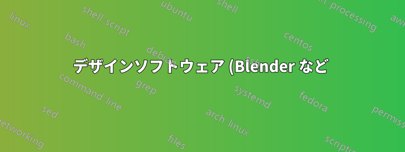 デザインソフトウェア (Blender など) で使用するために、テンキー/キーパッドをエミュレートするにはどうすればよいですか?