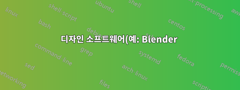 디자인 소프트웨어(예: Blender)와 함께 사용하기 위해 숫자 패드/키패드를 어떻게 에뮬레이션합니까?