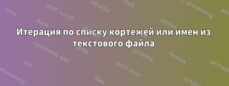 Итерация по списку кортежей или имен из текстового файла