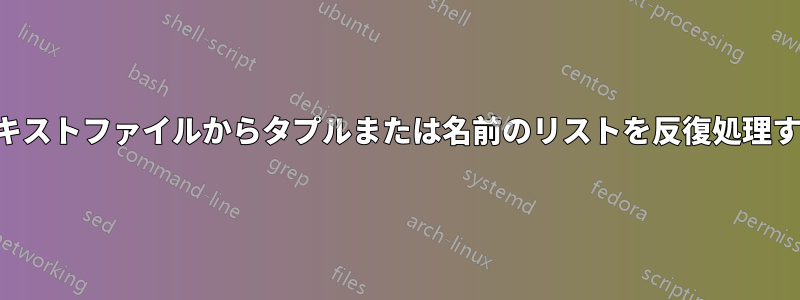 テキストファイルからタプルまたは名前のリストを反復処理する