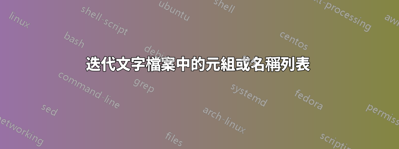 迭代文字檔案中的元組或名稱列表