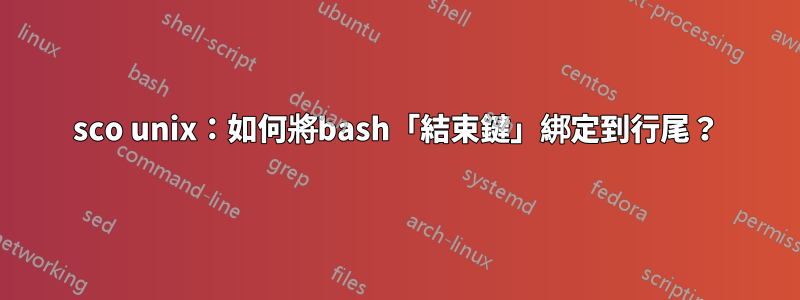 sco unix：如何將bash「結束鍵」綁定到行尾？