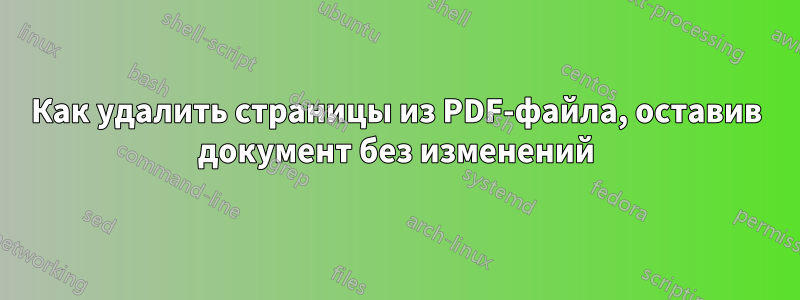 Как удалить страницы из PDF-файла, оставив документ без изменений