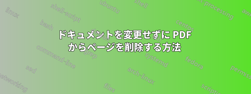 ドキュメントを変更せずに PDF からページを削除する方法