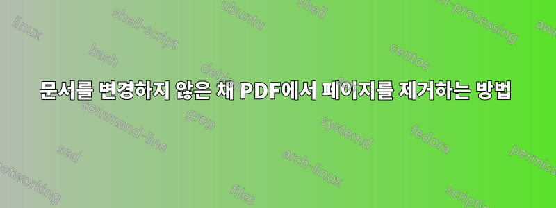문서를 변경하지 않은 채 PDF에서 페이지를 제거하는 방법