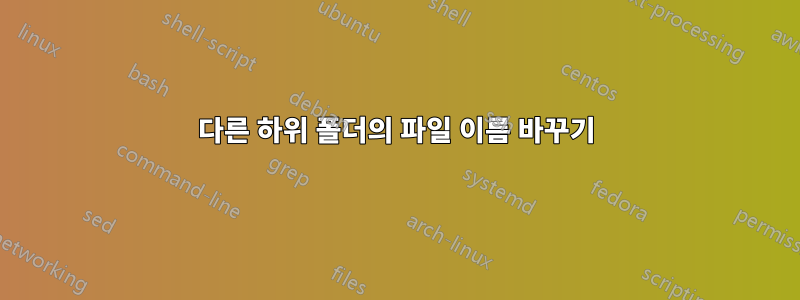 다른 하위 폴더의 파일 이름 바꾸기
