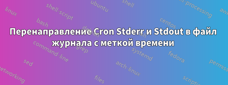 Перенаправление Cron Stderr и Stdout в файл журнала с меткой времени