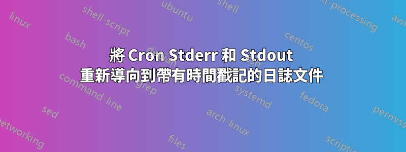 將 Cron Stderr 和 Stdout 重新導向到帶有時間戳記的日誌文件