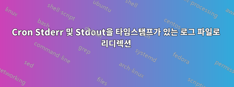 Cron Stderr 및 Stdout을 타임스탬프가 있는 로그 파일로 리디렉션